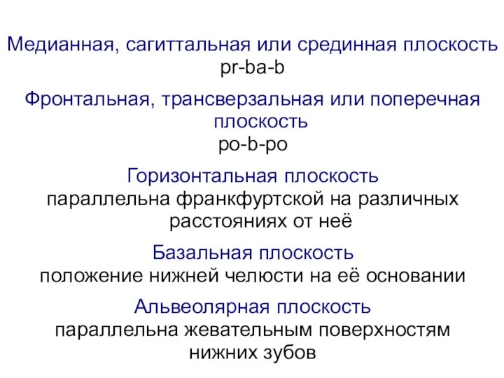 Медианная, сагиттальная или срединная плоскость pr-ba-b Фронтальная, трансверзальная или поперечная плоскость po-b-po