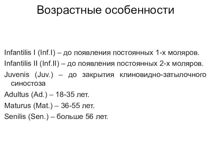 Возрастные особенности Infantilis I (Inf.I) – до появления постоянных 1-х моляров. Infantilis