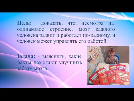 Цель: доказать, что, несмотря на одинаковое строение, мозг каждого человека развит и