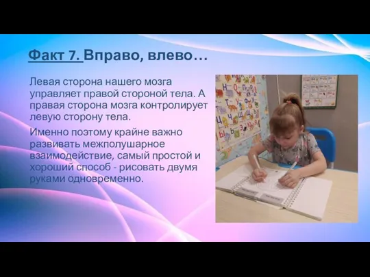 Факт 7. Вправо, влево… Левая сторона нашего мозга управляет правой стороной тела.