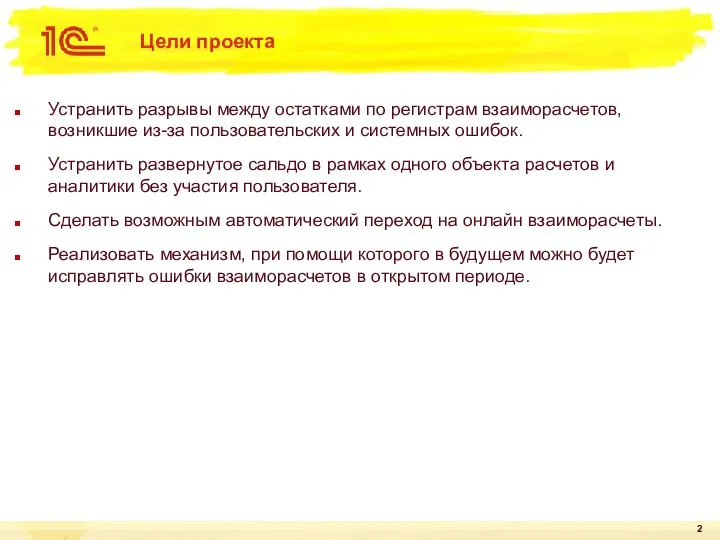 Цели проекта Устранить разрывы между остатками по регистрам взаиморасчетов, возникшие из-за пользовательских