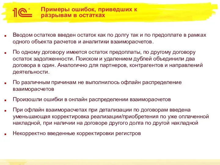 Примеры ошибок, приведших к разрывам в остатках Вводом остатков введен остаток как