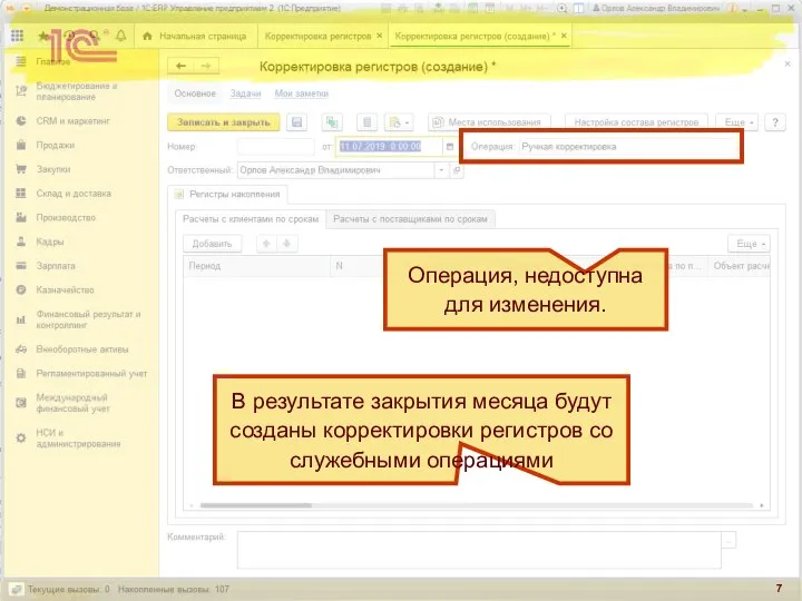 Операция, недоступна для изменения. В результате закрытия месяца будут созданы корректировки регистров со служебными операциями