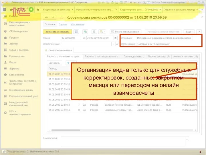 Организация видна только для служебных корректировок, созданных закрытием месяца или переходом на онлайн взаиморасчеты