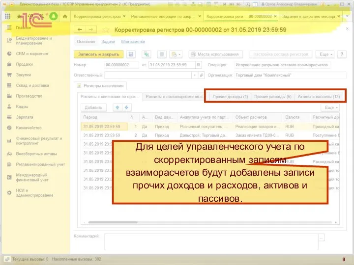 Для целей управленческого учета по скорректированным записям взаиморасчетов будут добавлены записи прочих