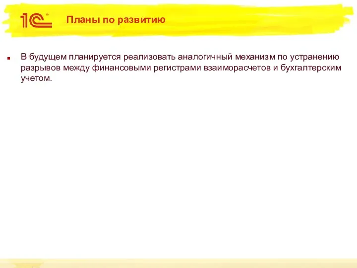 Планы по развитию В будущем планируется реализовать аналогичный механизм по устранению разрывов