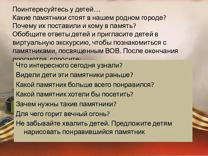 Поинтересуйтесь у детей… Какие памятники стоят в нашем родном городе? Почему их