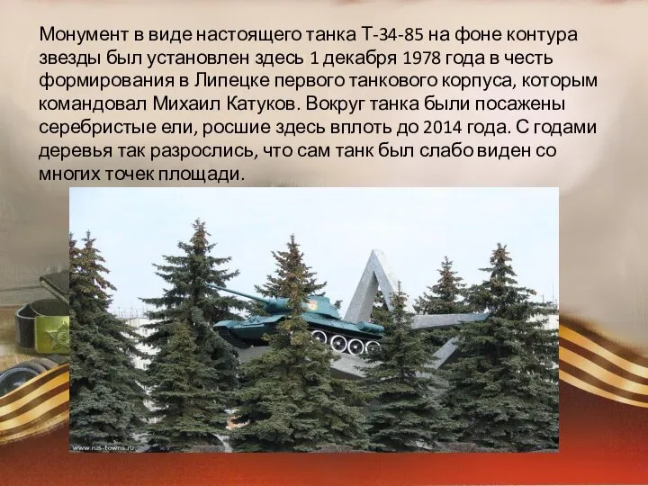 Монумент в виде настоящего танка Т-34-85 на фоне контура звезды был установлен