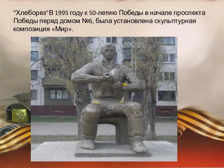 "Хлеборез"В 1995 году к 50-летию Победы в начале проспекта Победы перед домом