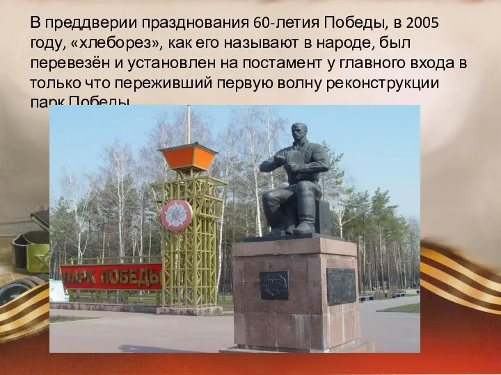 В преддверии празднования 60-летия Победы, в 2005 году, «хлеборез», как его называют