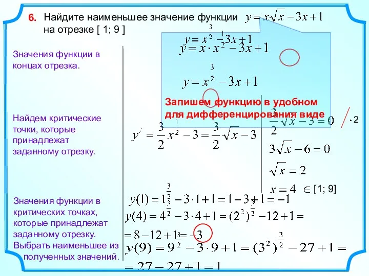 Найдите наименьшее значение функции на отрезке [ 1; 9 ] 6. Найдем