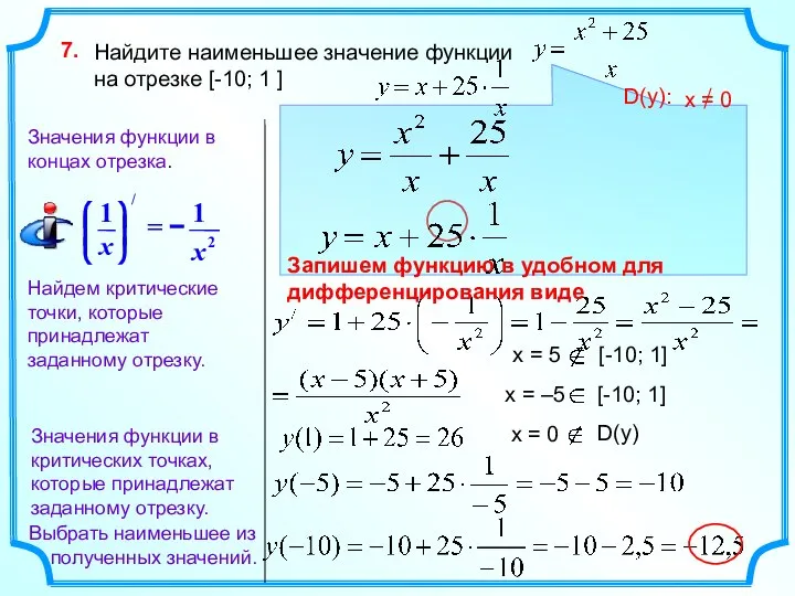 Найдите наименьшее значение функции на отрезке [-10; 1 ] 7. Найдем критические