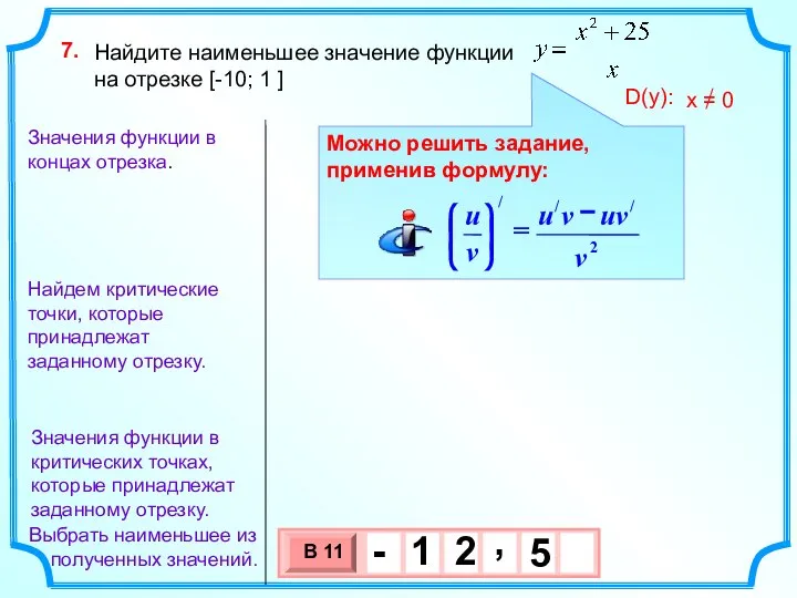 Найдите наименьшее значение функции на отрезке [-10; 1 ] 7. Найдем критические