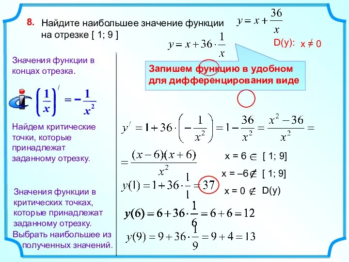 Найдите наибольшее значение функции на отрезке [ 1; 9 ] 8. Найдем