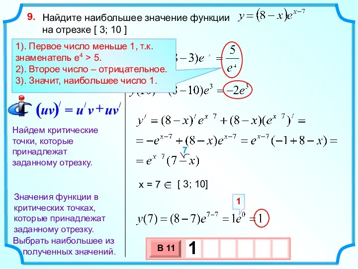 Найдите наибольшее значение функции на отрезке [ 3; 10 ] 9. Найдем