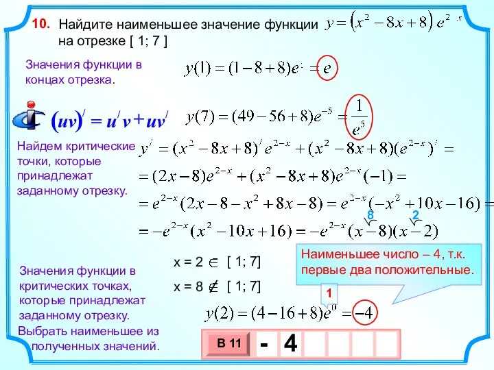 Найдите наименьшее значение функции на отрезке [ 1; 7 ] 10. Найдем