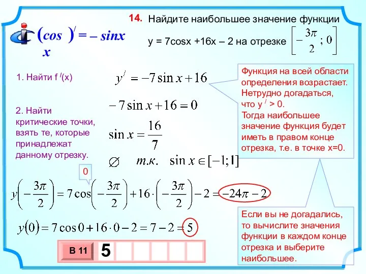 Найдите наибольшее значение функции y = 7cosx +16x – 2 на отрезке