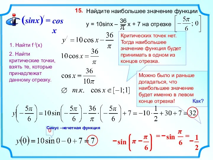 Критических точек нет. Тогда наибольшее значение функция будет принимать в одном из