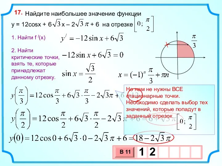 Найдите наибольшее значение функции y = 12cosx + 6 x – 2