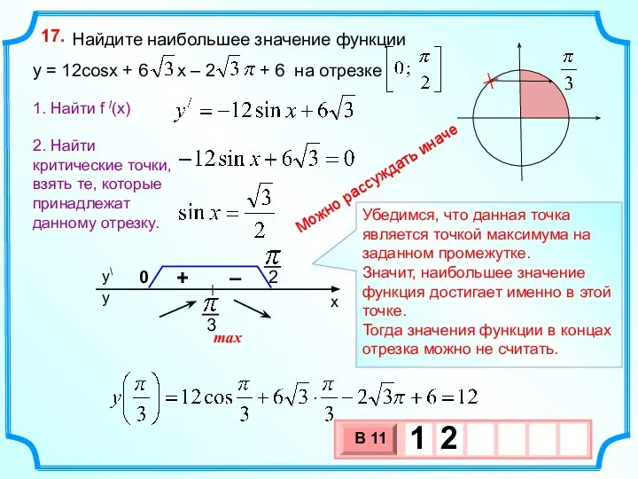 Найдите наибольшее значение функции y = 12cosx + 6 x – 2