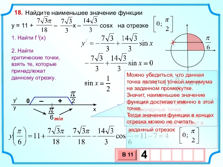 Найдите наименьшее значение функции y = 11 + – х – cosx