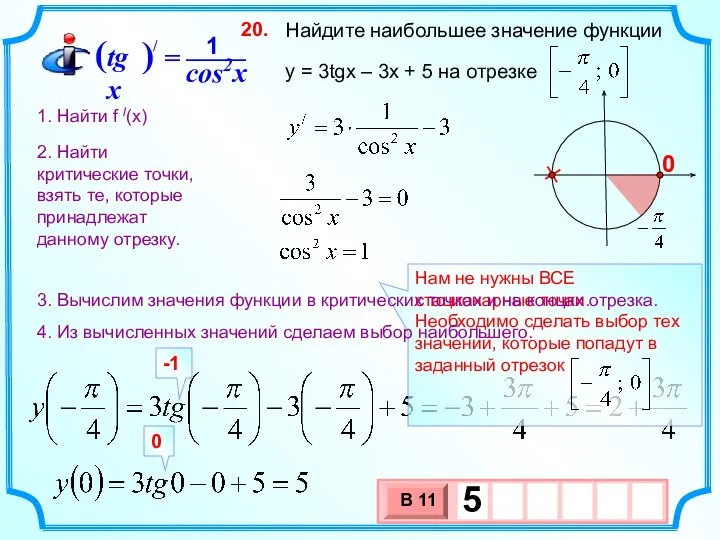 Найдите наибольшее значение функции y = 3tgx – 3x + 5 на