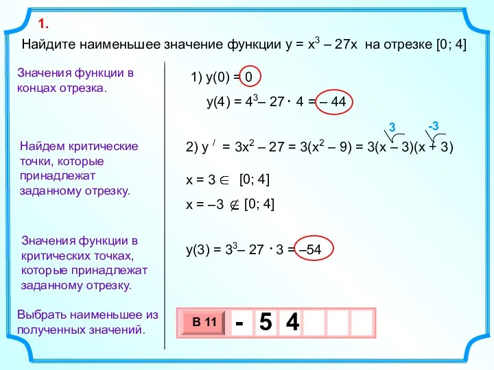 Найдите наименьшее значение функции y = x3 – 27x на отрезке [0;