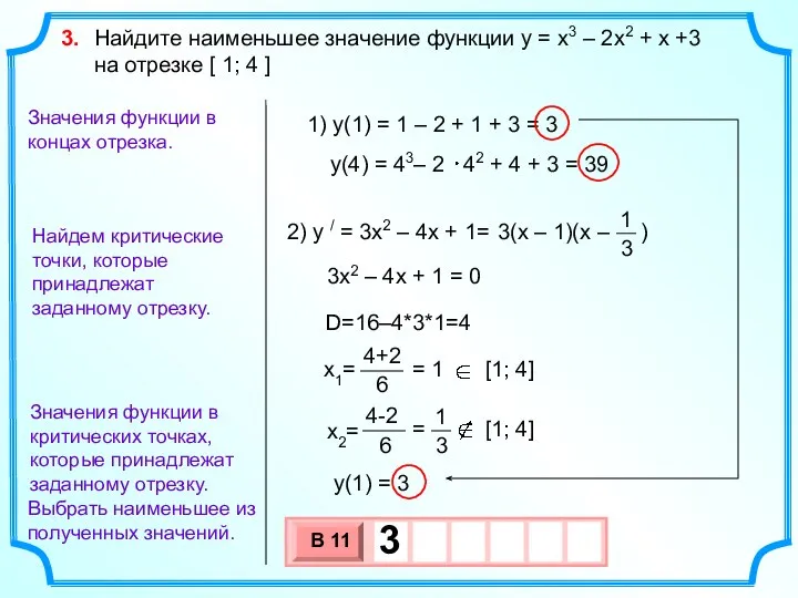 Найдем критические точки, которые принадлежат заданному отрезку. Выбрать наименьшее из полученных значений.