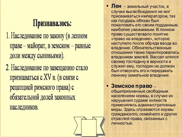 Лен — земельный участок, в случае высвобождения не мог присваиваться им­ператором, так