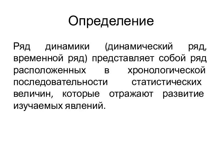 Определение Ряд динамики (динамический ряд, временной ряд) представляет собой ряд расположенных в