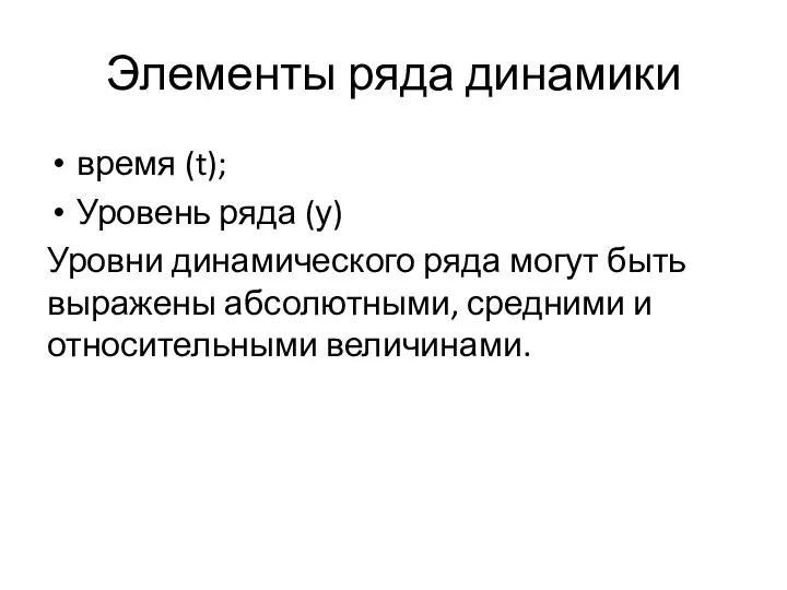 Элементы ряда динамики время (t); Уровень ряда (у) Уровни динамического ряда могут