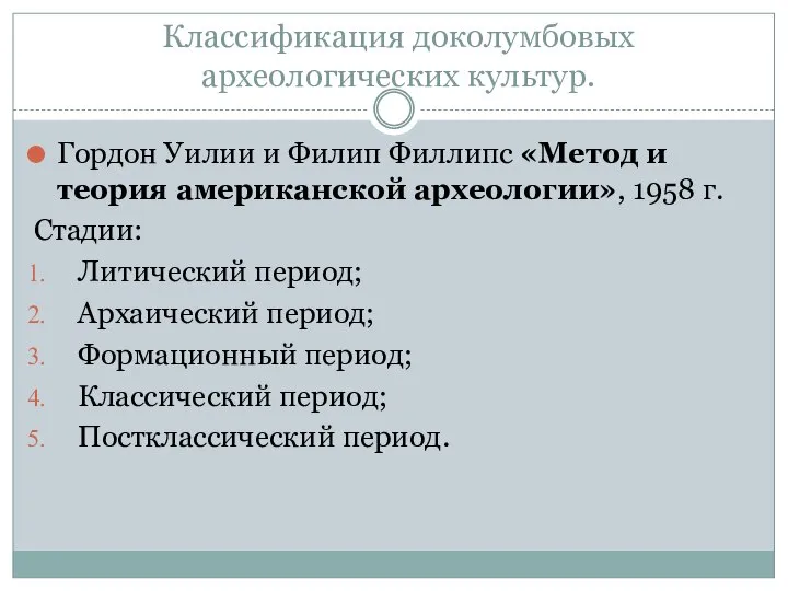 Классификация доколумбовых археологических культур. Гордон Уилии и Филип Филлипс «Метод и теория