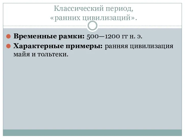 Классический период, «ранних цивилизаций». Временные рамки: 500—1200 гг н. э. Характерные примеры: