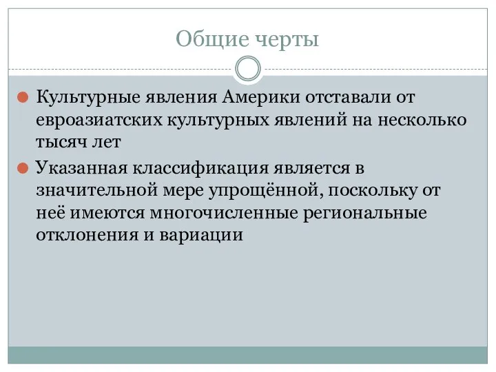 Общие черты Культурные явления Америки отставали от евроазиатских культурных явлений на несколько