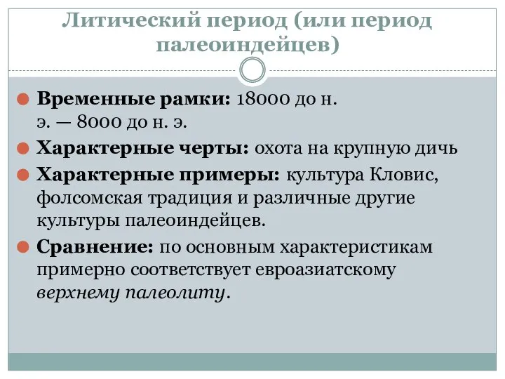 Литический период (или период палеоиндейцев) Временные рамки: 18000 до н.э. — 8000