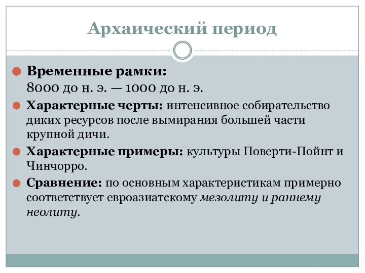 Архаический период Временные рамки: 8000 до н. э. — 1000 до н.