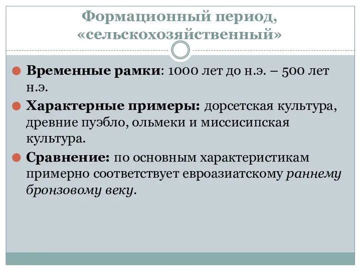 Формационный период, «сельскохозяйственный» Временные рамки: 1000 лет до н.э. – 500 лет