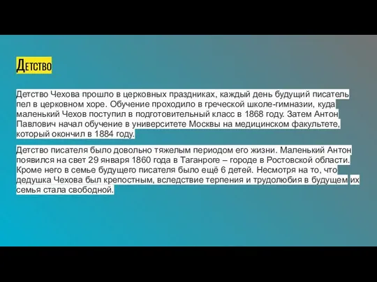 ДЕТСТВО Детство Чехова прошло в церковных праздниках, каждый день будущий писатель пел