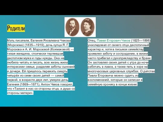 Мать писателя, Евгения Яковлевна Чехова (Морозова) (1835—1919), дочь купца Я. Г. Морозова