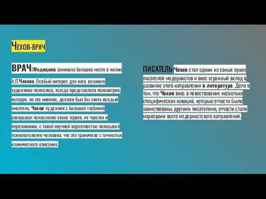 ЧЕХОВ-ВРАЧ ВРАЧ:Медицина занимала большое место в жизни А.П.Чехова. Особый интерес для него,