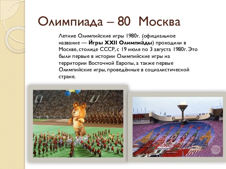 Олимпиада – 80 Москва Летние Олимпийские игры 1980г. (официальное название — И́гры