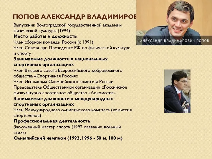 ПОПОВ АЛЕКСАНДР ВЛАДИМИРОВИЧ Выпускник Волгоградской государственной академии физической культуры (1994) Место работы