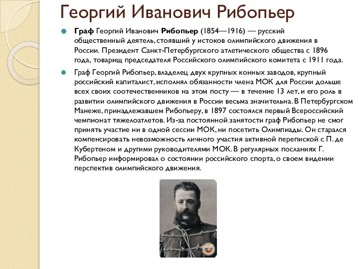 Георгий Иванович Рибопьер Граф Георгий Иванович Рибопьер (1854—1916) — русский общественный деятель,