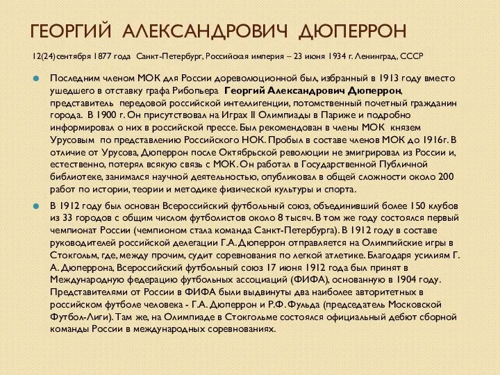 ГЕОРГИЙ АЛЕКСАНДРОВИЧ ДЮПЕРРОН 12(24)сентября 1877 года Санкт-Петербург, Российская империя – 23 июня