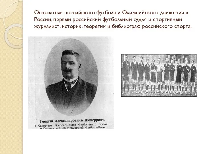 Основатель российского футбола и Олимпийского движения в России, первый российский футбольный судья