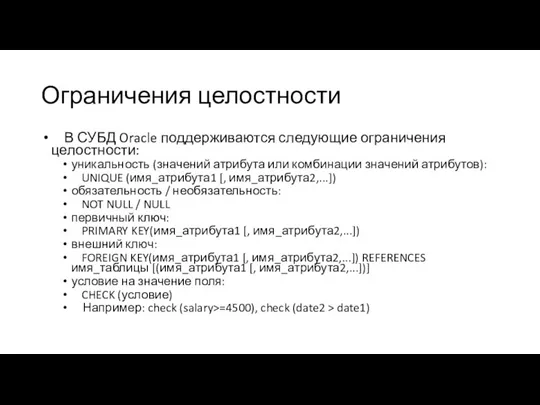 Ограничения целостности В СУБД Oracle поддерживаются следующие ограничения целостности: уникальность (значений атрибута