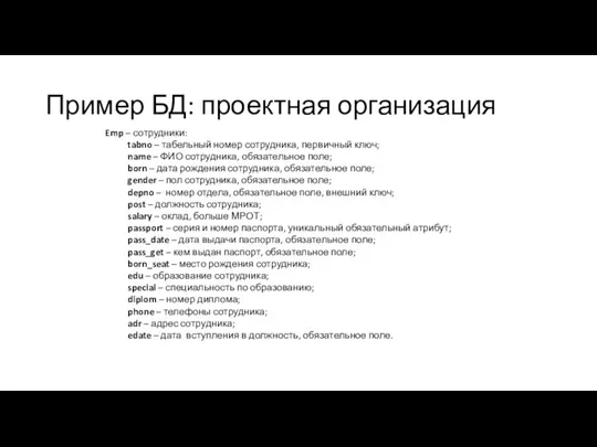 Пример БД: проектная организация Emp – сотрудники: tabno – табельный номер сотрудника,