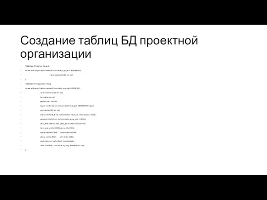 Создание таблиц БД проектной организации Таблица «Отделы» (Depart): create table depart (did