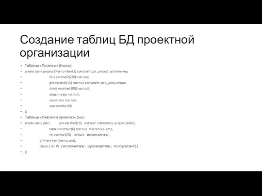 Создание таблиц БД проектной организации Таблица «Проекты» (Project): create table project (No