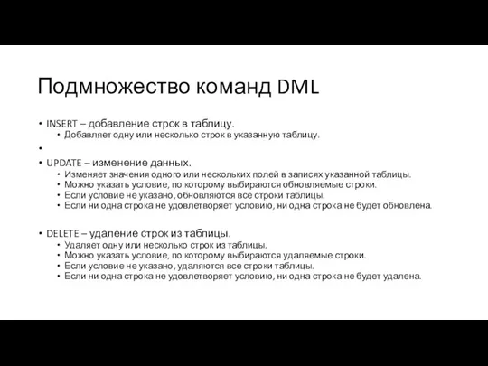 Подмножество команд DML INSERT – добавление строк в таблицу. Добавляет одну или